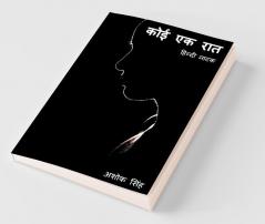 Koi Ek Raat / कोई एक रात: Hindi Naatak