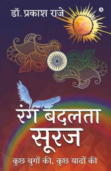 Rang Badalta Suraj / रंग बदलता सूरज : Kuchh Yugon Ki Kuchh Yaadon Ki/ कुछ युगों की कुछ यादों की