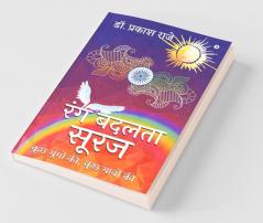 Rang Badalta Suraj / रंग बदलता सूरज : Kuchh Yugon Ki Kuchh Yaadon Ki/ कुछ युगों की कुछ यादों की