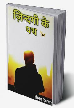 Zindgi Ke Path / जिंदगी के पथ