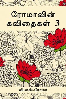 Romavin Kavithaigal- 3 / ரோமாவின் கவிதைகள்-3