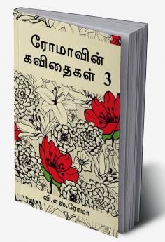 Romavin Kavithaigal- 3 / ரோமாவின் கவிதைகள்-3