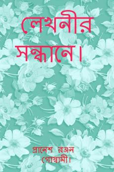 Lekhonir Sondhane. / লেখনীর সন্ধানে।