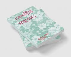 Lekhonir Sondhane. / লেখনীর সন্ধানে।