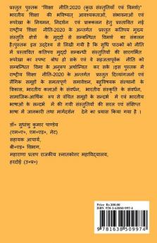 Shiksha Niti 2020 (Kuch Sanstutiyan Evam Vimarsh) / शिक्षा नीति