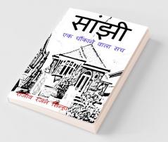 Saanjhi / सांझी : Ek Chaunkane Wala Sach