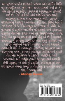 Indian Superstitions And Traditions (Gujarati) / ભારતીય અંધશ્રદ્ધા અને પરંપરા: એક પ્રાચીન વિજ્ઞાન
