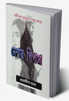 Neshar Pipasa / নেশার পিপাসা : Jiboni Juddher Golpo Kotha