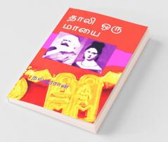 Thali Oru Mayai / தாலி ஒரு மாயை: ஆணாதிக்க குறியீடு
