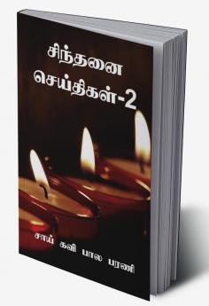 Sindhanai Seidhigal- 2 / சிந்தனை செய்திகள்-2