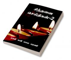 Sindhanai Seidhigal- 2 / சிந்தனை செய்திகள்-2