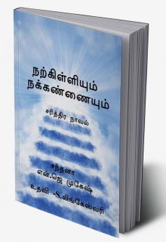 Narkilliyum nakkannaiyum / நற்கிள்ளியும் நக்கண்ணையும் : வரலாற்று புனைவு