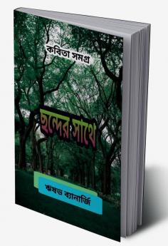 Chonder Sathe / ছন্দের সাথে : Kobita Samagra