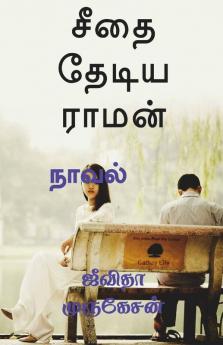 Seetha Thediya Raman / சீதை தேடிய ராமன்: நாவல் (Novel)