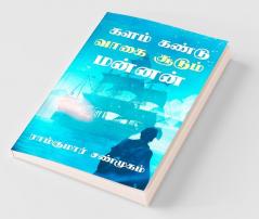 Kalam Kandu Vaagai Soodum Mannan / களம் கண்டு வாகை சூடும் மன்னன்