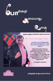 POARINRI AMAIYAATHU ULAGU-1 / போரின்றி அமையாது உலகு-1 : நேர்காணல்கள் 100