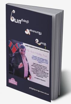 POARINRI AMAIYAATHU ULAGU-1 / போரின்றி அமையாது உலகு-1 : நேர்காணல்கள் 100
