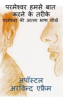 parmeshwar humse bat karne ke tarike / परमेश्वर हमसे बात करने के तरीके : परमेश्वर की आत्मा भाषा सीखें।