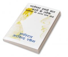 parmeshwar humse bat karne ke tarike / परमेश्वर हमसे बात करने के तरीके : परमेश्वर की आत्मा भाषा सीखें।