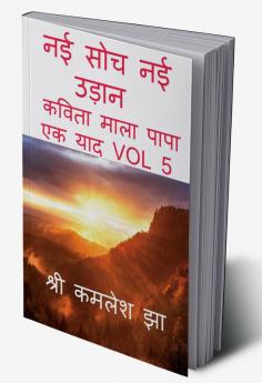 NAI SOCH NAI UDAN / नई सोच नई उड़ान : कविता माला पापा एक याद vol 5