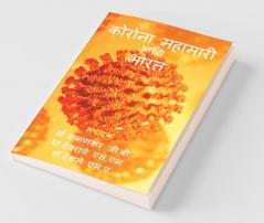 Corona Mahamari Aani Bharat / कोरोना महामारी आणि भारत