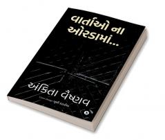 Vartao na ordama... / વાર્તાઓ ના ઓરડામાં…