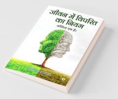 Jeevan Main Viprit Ka Niyam