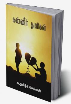 Kanneer Thuligal / கண்ணீர் துளிகள்