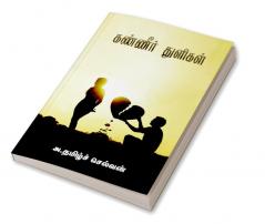 Kanneer Thuligal / கண்ணீர் துளிகள்