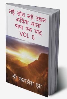 NAI SOCH NAI UDAN VOL 6 / नई सोच नई उड़ान : कविता माला पापा एक याद VOL 6