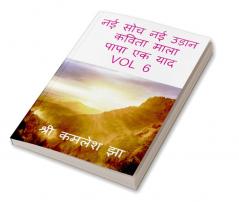 NAI SOCH NAI UDAN VOL 6 / नई सोच नई उड़ान : कविता माला पापा एक याद VOL 6