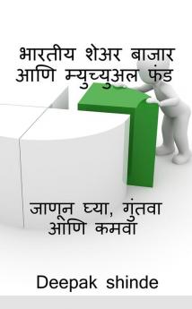 भारतीय शेअर बाजार आणि म्युच्युअल फंड. Bharatiya seara bajara ani myucyuala phanda: / भारतीय शेअर बाजार आणि म्युच्युअल फंड