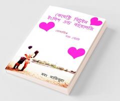 Chemistry Between English And Biology / কেমেষ্ট্রি বিটুইন ইংলিশ এন্ড বায়োলজি