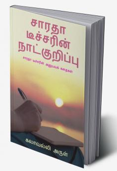 Saradha Thecharin Natkuripu / சாரதா டீச்சரின் நாட்குறிப்பு : சாரதா டீச்சரின் அனுபவக் கதைகள்