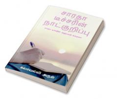 Saradha Thecharin Natkuripu / சாரதா டீச்சரின் நாட்குறிப்பு : சாரதா டீச்சரின் அனுபவக் கதைகள்