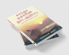 Saradha Thecharin Natkuripu / சாரதா டீச்சரின் நாட்குறிப்பு : சாரதா டீச்சரின் அனுபவக் கதைகள்