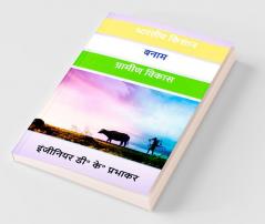 Indian Farmer vs Rural Development / भारतीय किसान बनाम ग्रामीण विकास