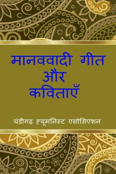 Manavavadi Geet aur Kavitayein / à¤®à¤¾à¤¨à¤µà¤µà¤¾à¤¦à¥€ à¤—à¥€à¤¤ à¤”à¤° à¤•à¤µà¤¿à¤¤à¤¾à¤¯à¥‡à¤‚