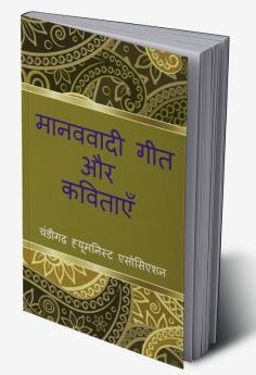 Manavavadi Geet aur Kavitayein / à¤®à¤¾à¤¨à¤µà¤µà¤¾à¤¦à¥€ à¤—à¥€à¤¤ à¤”à¤° à¤•à¤µà¤¿à¤¤à¤¾à¤¯à¥‡à¤‚