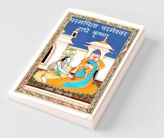 Param Pita Parmeshwar Radha Krishna (Compilation) / परमपिता परमेश्वर राधे कृष्ण (संकलन)