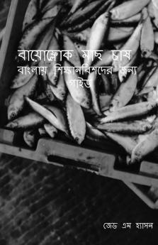 Bāẏōphlōka Mācha Cāṣa: Bānlāẏa Śikṣānabiśadēra Jan'Ya Gā'Iḍa / বায়োফ্লোক মাছ চাষ