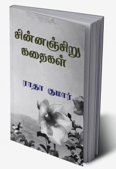 CHINNANCHIRU KATHAIKAL / சின்னஞ்சிறு கதைகள்