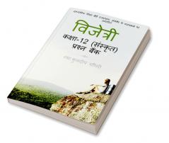 CLASS 12 (SANSKRIT) VIJETRI / कक्षा १२ (संस्कृत) विजेत्री : कोरोना संशोधित पाठ्यक्रम अनुसार बहुविकल्पात्मक अति लघुत्तरात्मक व लघुत्तरात्मक प्रश्नो का संग्रह