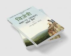 CLASS 12 (SANSKRIT) VIJETRI / कक्षा १२ (संस्कृत) विजेत्री : कोरोना संशोधित पाठ्यक्रम अनुसार बहुविकल्पात्मक अति लघुत्तरात्मक व लघुत्तरात्मक प्रश्नो का संग्रह