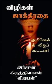 Vilikal Jakkiratai / விழிகள் ஜாக்கிரதை : Detective Series Abishek and Vijay - 1