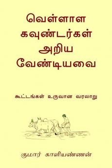 Vellala Koundergal Ariya Vendiyavai / வெள்ளாள கவுண்டர்கள் அறிய வேண்டியவை