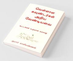 Vellala Koundergal Ariya Vendiyavai / வெள்ளாள கவுண்டர்கள் அறிய வேண்டியவை