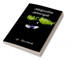 Anthuvanin Agavaalvi / அந்துவனின் அகவாழ்வி