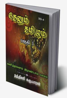 THENUM TAMIZHM / தேனும் தமிழும் : கனிந்தமனம் இரண்டாம் பாகம்  (பகுதி 1)