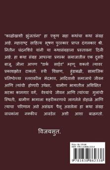 Kalokhashi zunjatana / काळोखाशी झुंजतांना.. : अंधकाराकडून प्रकाशाकडे